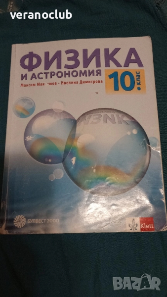 Учебник Физика 10 клас Булвест 2018, снимка 1