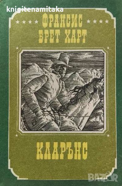 Кларънс - Франсис Брет Харт, снимка 1