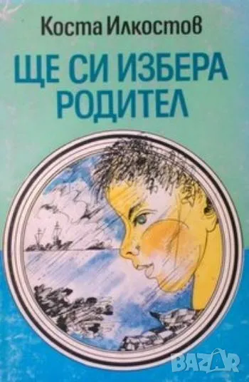 Ще си избера родител, снимка 1