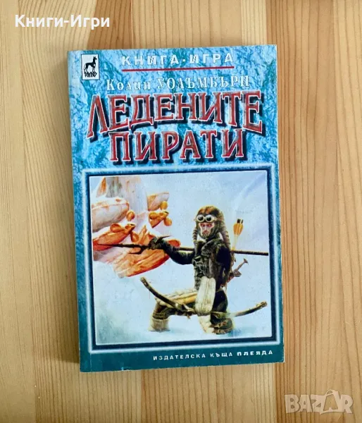 Книга-Игра:Ледените пирати, снимка 1