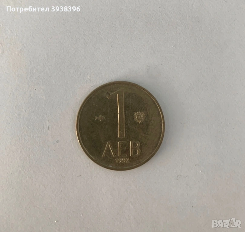 1 лев 1992 / 10 pfenning 1950, снимка 1