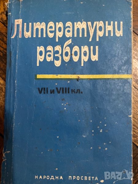 Книга по литература - разработки, снимка 1