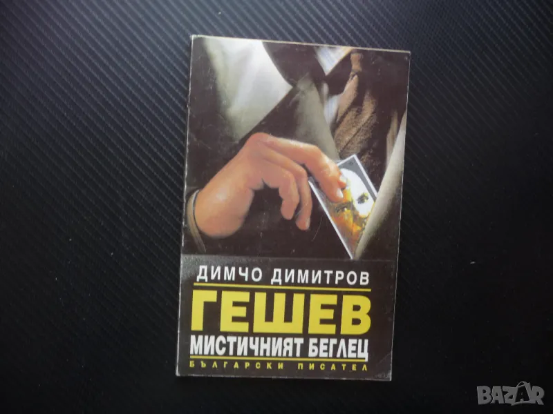 Гешев мистичният беглец Кога, как и къде изчезна Гешев ДС Държавна сигурност, снимка 1