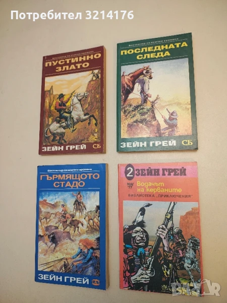 Последната следа - Зейн Грей, снимка 1