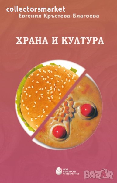 Храна и култура, снимка 1
