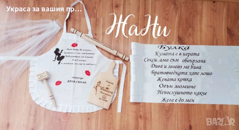 Комплект за моминско парти , снимка 1