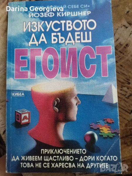 Изкуството да бъдеш егоист Йозеф  Киршнер, снимка 1