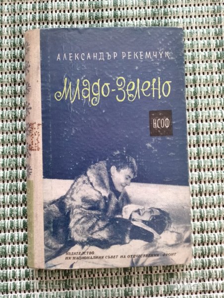 Младо-зелено - Александър Рекемчук - Книга , снимка 1