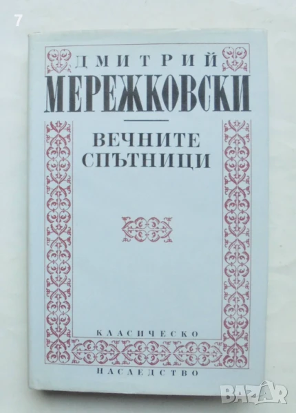 Книга Вечните спътници - Дмитрий Мережковски 1993 г. Класическо наследство, снимка 1