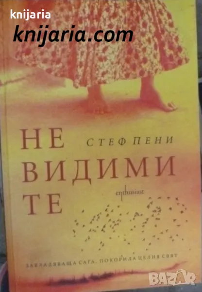 Невидимите, снимка 1