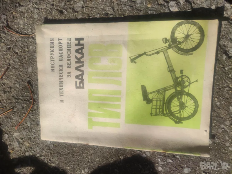 Продавам "Инструкция и технически паспорт велосипед Балкан тип ЛСВ, снимка 1