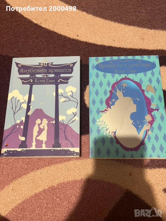 Книги Принцеса под прикритие Кони Глин, снимка 1