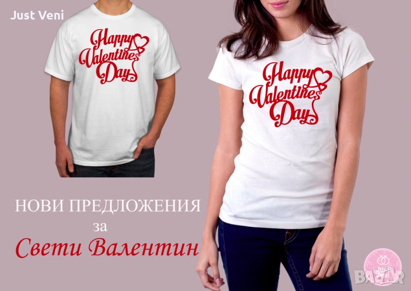 Тениска за Свети Валентин , снимка 1