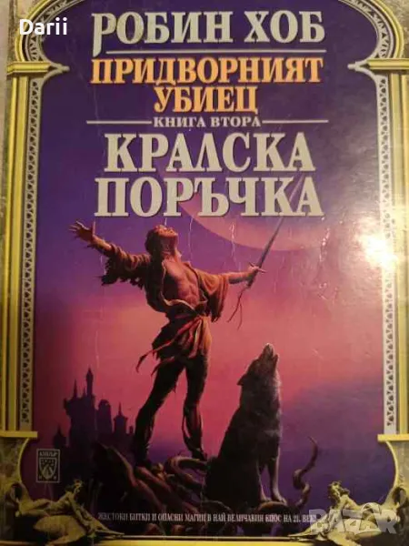 Придворният убиец. Книга 2: Кралска поръчка- Робин Хоб, снимка 1