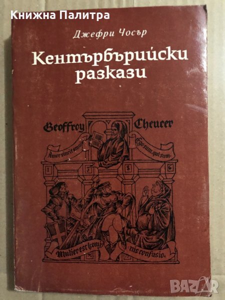  Кентърбърийски разкази Джефри Чосър , снимка 1