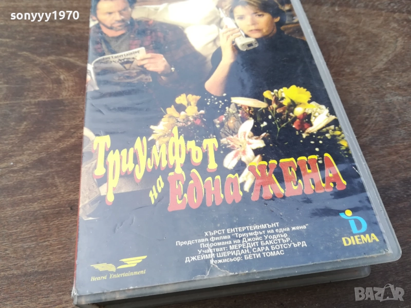 ТРИУМФЪТ НА ЕДНА ЖЕНА-ORIGINAL VHS VIDEO TAPE 2210251328, снимка 1