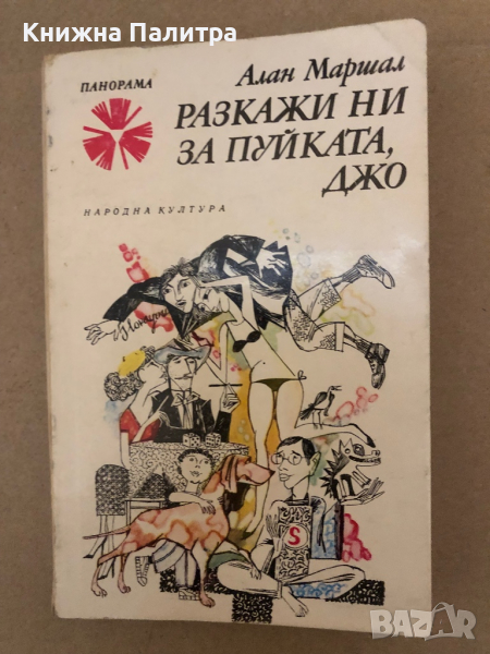 Разкажи ни за пуйката, Джо -Алан Маршал, снимка 1