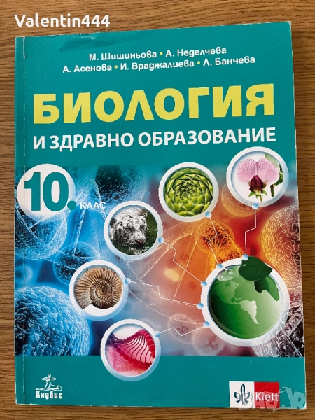 Учебник по Биология за 10 клас, снимка 1
