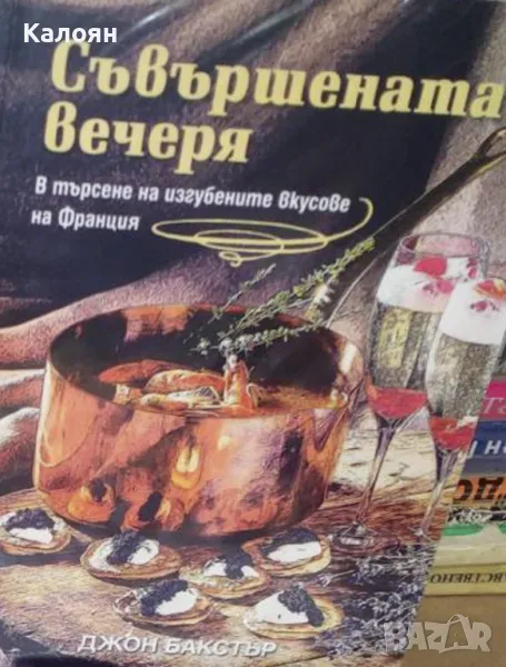 Джон Бакстър - Съвършената вечеря (2015), снимка 1