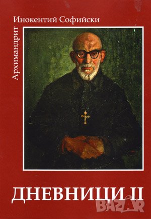 Дневници 1-2 част, снимка 1