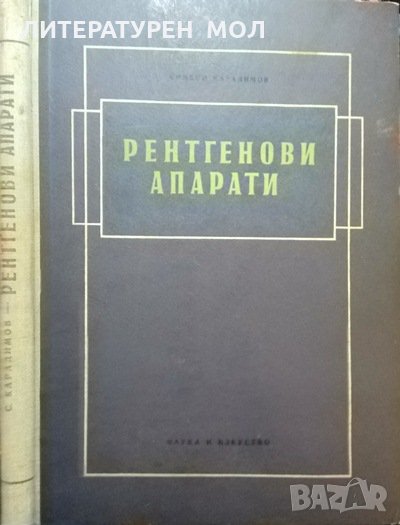 Рентгенови апарати. Симеон Карадимов 1955 г., снимка 1