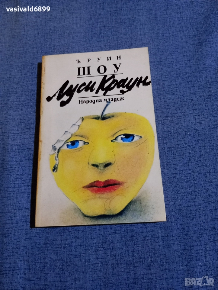 Ъруин Шоу - Луси Краун , снимка 1