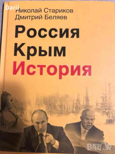 Россия. Крым. История- Николай Стариков, Дмитрий Беляев, снимка 1
