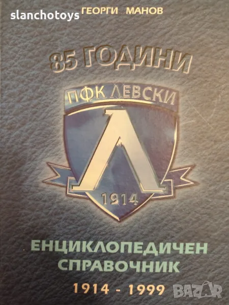85 години ПФК Левски - Георги Манов, снимка 1