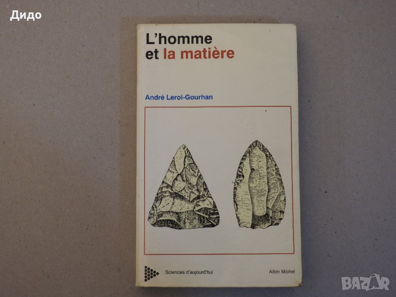 L'HOMME ET LA MATIERE - Andre Leroi-Gourhan, книга на френски, антропология, снимка 1