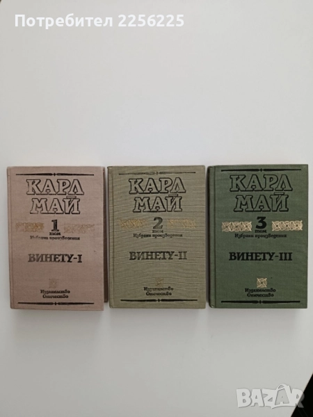 Винету ( том 1-3 ), снимка 1