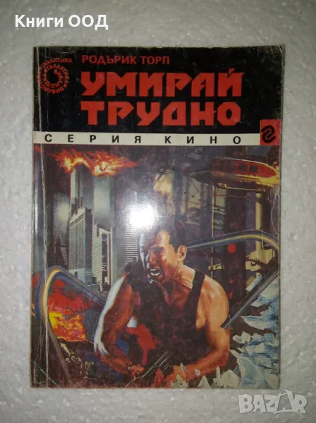 Умирай трудно - Родърик Торп, снимка 1