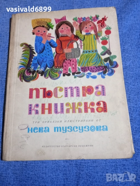 "Пъстра книжка", снимка 1