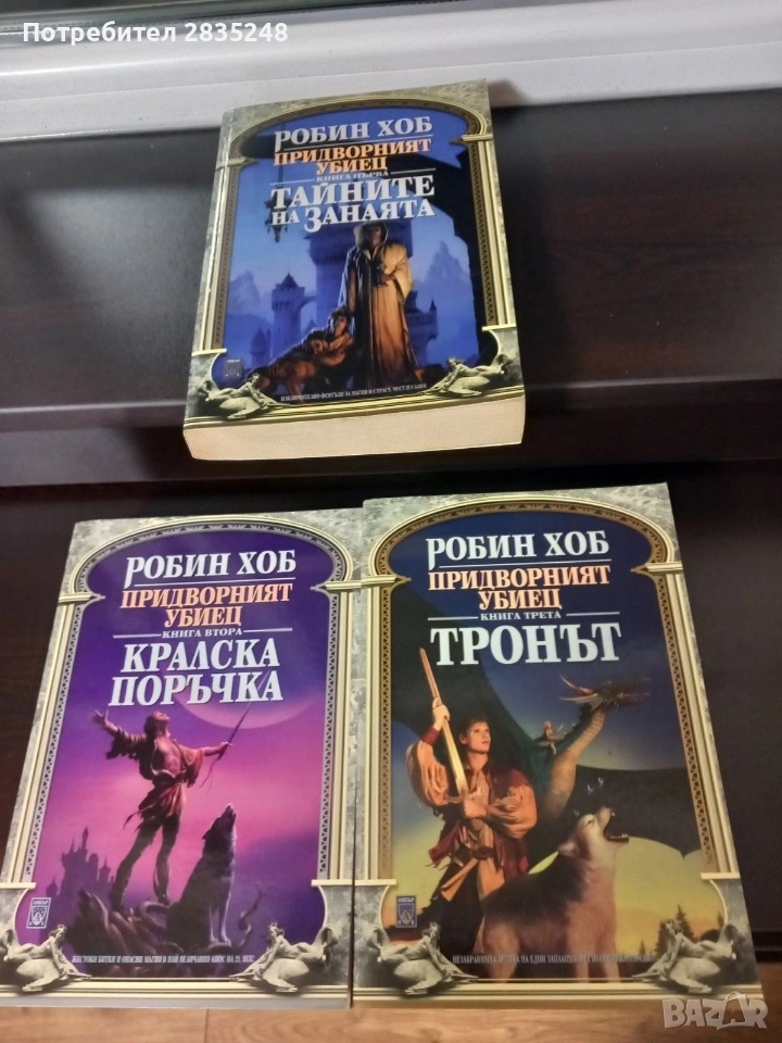 трилогията Придворният убиец/ Робин Хоб , снимка 1