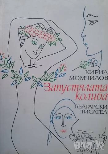 Запустялата колиба Кирил Момчилов, снимка 1