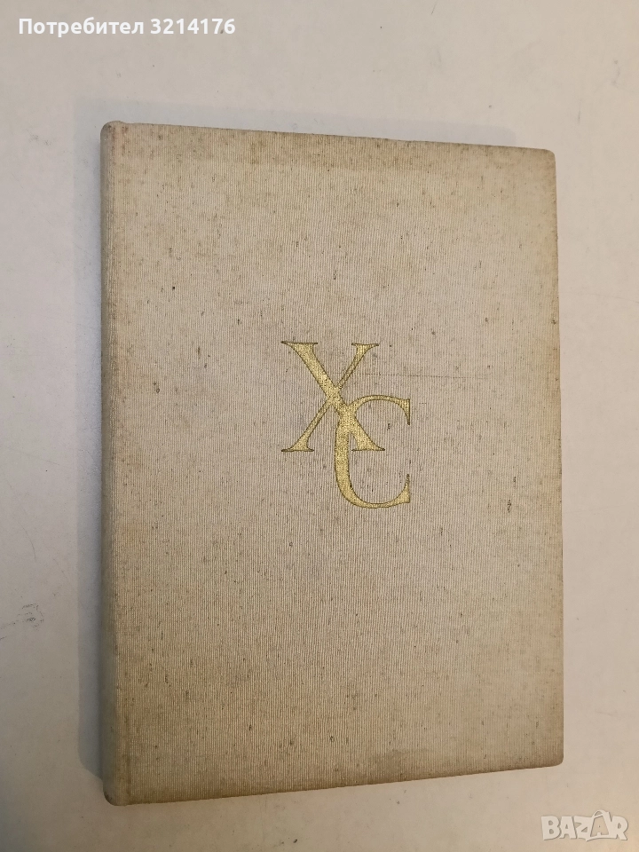 Христо Смирненски - летопис за живота и творчеството му - Надежда Измирлиева, снимка 1