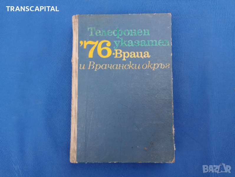 Враца, стар телефонен указател , снимка 1