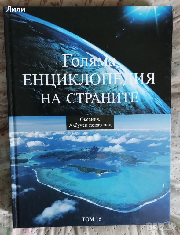 5 ЕВРО ЗА ВСИЧКИ. Голяма енциклопедия на страните том 12-16. , снимка 1