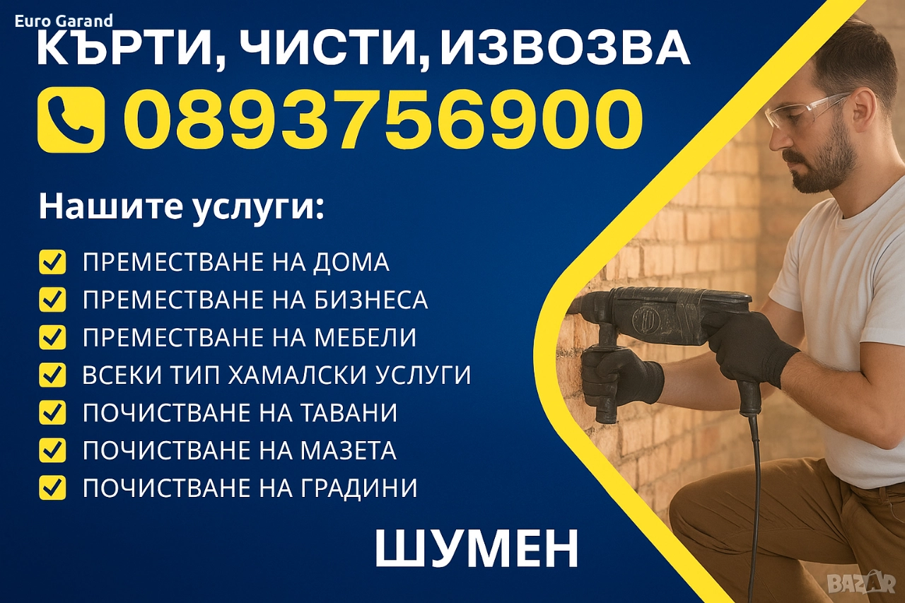 🛠️ КЪРТИМ • ЧИСТИМ • ИЗВОЗВАМЕ 🚛, снимка 1