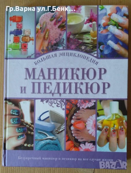 Маникюр и педикюр Большая енциклопедия , снимка 1