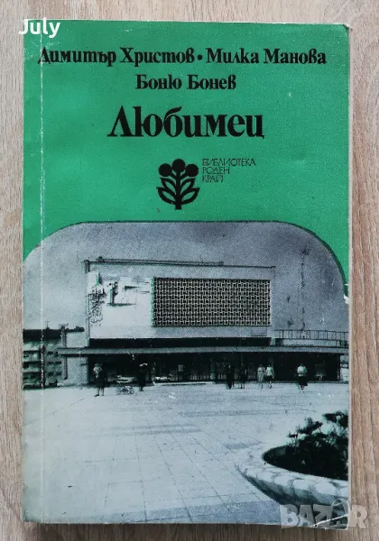 Любимец, Димитър Христов, Милка Манова, снимка 1