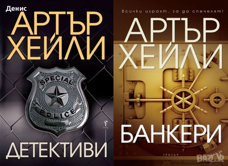 Книги от пор. „Кралете на трилъра“ на изд. БАРД – 01:, снимка 1