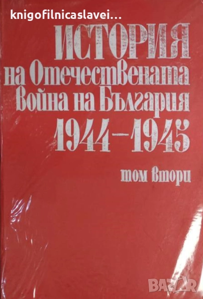 История на Отечествената война на България 1944-1945. Том 2 (1982), снимка 1