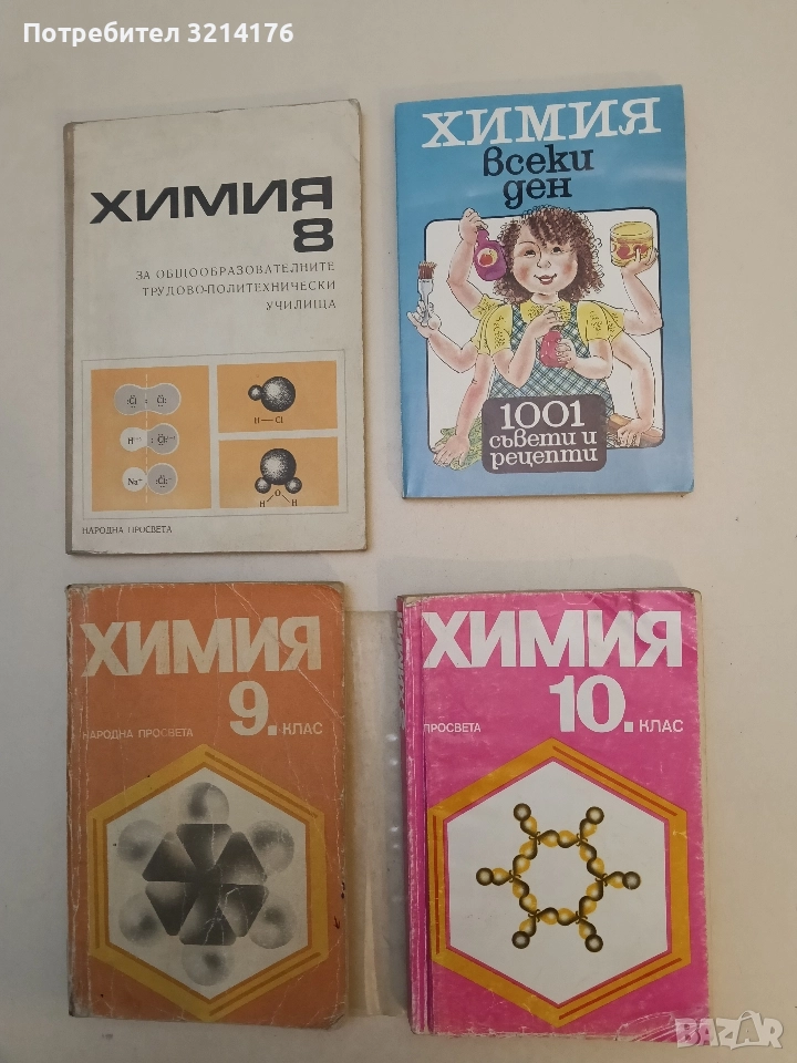 Химия всеки ден. 1001 съвети и рецепти – Пенчо Далев, Лилия Прангова, снимка 1