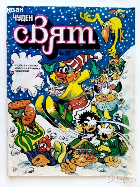 Списание / комикс "Чуден свят" № 17 - 1989г., снимка 1