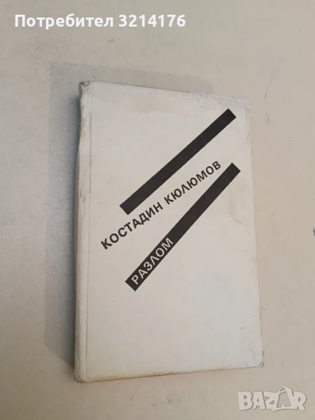 Разлом - Костадин Кюлюмов, снимка 1
