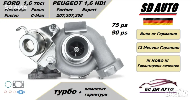 Турбина с комплект гарнитури за Ford Fiesta 5,6,Focus,C-Max / Peugeot 207,307,308,Partner,Expert , снимка 1