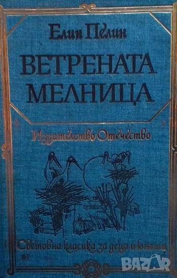 Ветрената мелница Елин Пелин, снимка 1