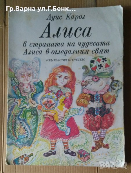 Алиса в страната на чудесата Алиса в огледлния свят  Луис Карол, снимка 1