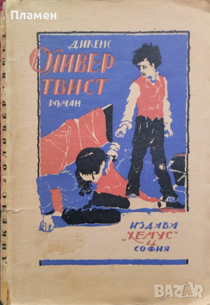 Оливер Твист Чарлс Дикенс, снимка 1