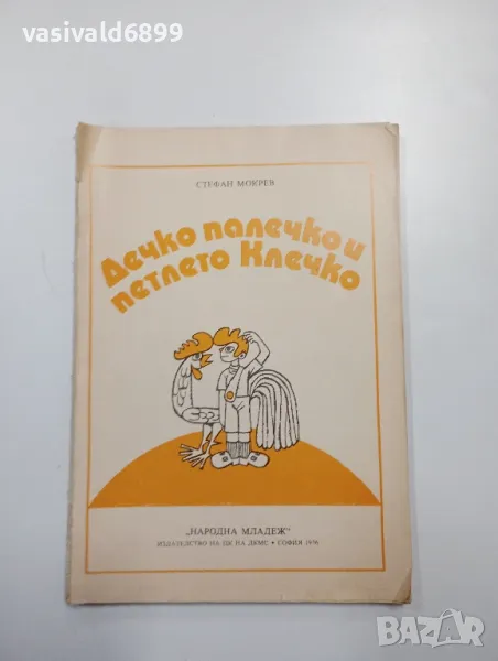Стефан Мокрев - Дечко Палечко и петлето Клечко , снимка 1